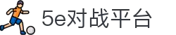 5e对战平台官网 - 全球玩家竞技社区